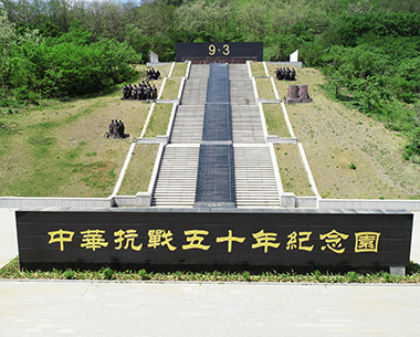 中華抗戰五十年紀念園